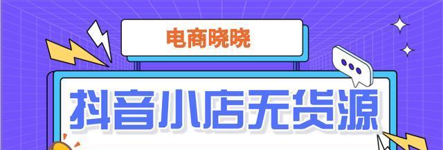抖音小店直播卖货的正确打开方式是什么？常见问题有哪些解决方法？