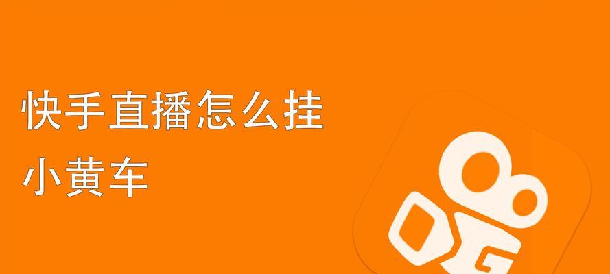 快手小黄车挂商品链接的方法是什么？操作步骤详细解答？