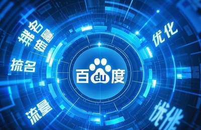 百度排名：指网站在百度搜索引擎结果页面上的排名情况